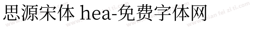 思源宋体 hea字体转换
